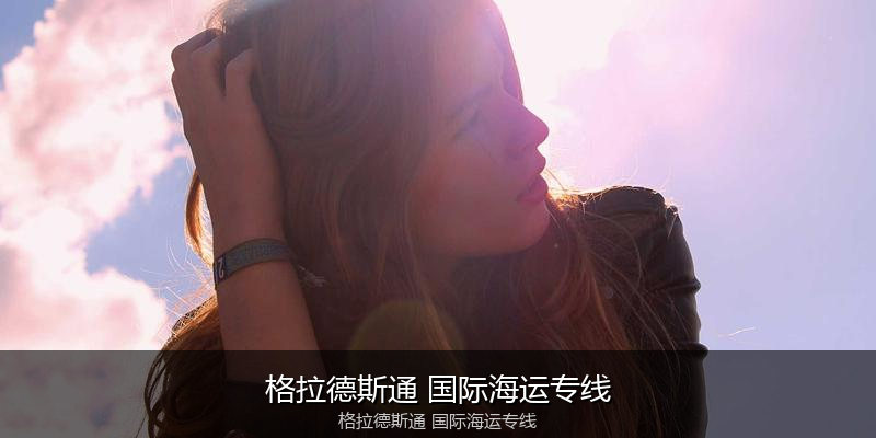 中国到澳洲海运专线服务优势与价格指南