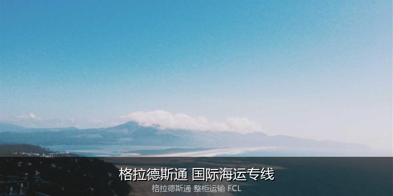 澳大利亚海运清关流程与合规注意事项
